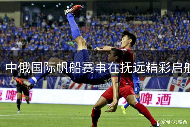 中俄国际帆船赛事在抚远精彩启航
